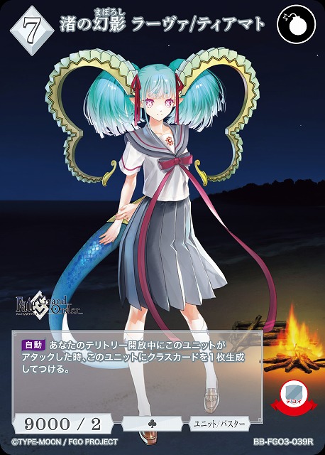 渚の幻影 ラーヴァ/ティアマト 【BB-FGO3-039R】